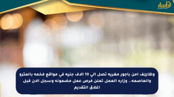 وظائف أمن بأجور مغرية تصل إلى 10 آلاف جنيه في مواقع فخمة بالمترو والعاصمة.. وزارة العمل تعلن فرص عمل مضمونة وسجل الآن قبل إغلاق التقديم